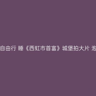 把青岛耍透6日自由行 睡《西虹市首富》城堡拍大片 泡最网红咖啡馆